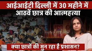 Thumbnail: आईआईटी दिल्ली में 30 महीने में आठवें छात्र की आत्महत्या, क्या छात्रों की सुन रहा है प्रशासन?