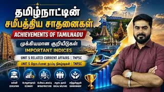 Thumbnail: Important Indices of Tamil Nadu/Achievements of Tamilnadu/Unit 5 Current affairs/Tnpsc/Group II,IV