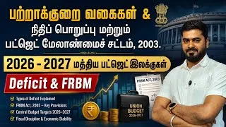 Thumbnail: #Deficit #FRBM,2003 #UnionBudget #Unit5 #Indianeconomy #tnpsc #fiscalpolicy #currentaffairs