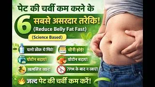Thumbnail: पेट की चर्बी कम करने के 6 सबसे असरदार तरीके | Reduce Belly Fat Fast (Science Based)