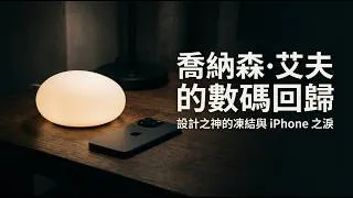 Thumbnail: 【朝中被貶抑流放】特別企劃：Jony Ive 的賽博逆襲。