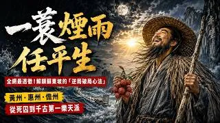 Thumbnail: 智慧逆局開拓系列：千古奇才蘇東坡
