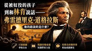 Thumbnail: EP374 從被奴役的孩子到和林肯說話——弗雷德里克道格拉斯的路說的是什麼
