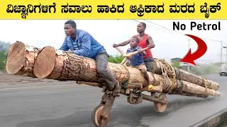 Thumbnail: ಜಗತ್ತನ್ನೇ ಬೆಚ್ಚಿ ಬೀಳಿಸಿದ ಆಫ್ರಿಕಾದ ಮರದ ಬೈಕ್ | African Technology Shocked Everyone | Think Forever 