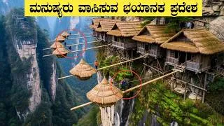 Thumbnail: ನೀವು ನೋಡಿರದ ಅದ್ಬುತ ಹಳ್ಳಿ | Unbelievable Places in the World | Think Forever 