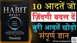 Thumbnail: 10 आदतें जो आपकी ज़िंदगी बदल देंगी | The Habit Reset (Hindi Audiobook)