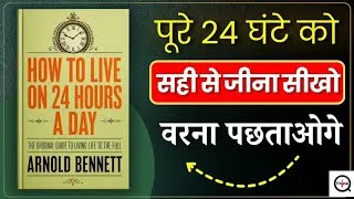 Thumbnail: How to Live on 24 Hours a Day | पूरे 24 घंटे सही से जीना सीखो वरना पछताओगे | Book Summary In Hindi