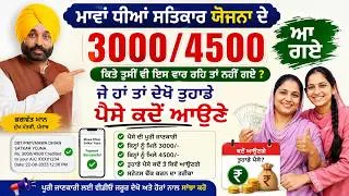Thumbnail: ਭਗਵੰਤ ਮਾਨ ਮਾਵਾਂ-ਧੀਆਂ ਤੇ ਸਖੀਆਂ ਨੂੰ ਪੈਸੇ ਹੁਣ ਤੱਕ ਨਹੀਂ ਆਏ? ਜਾਣੋ ਕੀ ਹੈ ਕਾਰਨ ਤੇ ਕੀ ਕਰਨਾ ਹੈ