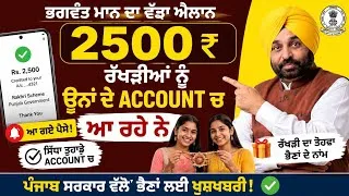Thumbnail: ਭਗਵੰਤ ਮਾਨ ਦਾ ਵੱਡਾ ਐਲਾਨ! 🎉 ₹2500 ਰੱਖੜੀ ਦੇ ਪੈਸੇ ਖਾਤਿਆਂ ਵਿੱਚ ਆ ਰਹੇ ਨੇ | ਪੂਰੀ ਜਾਣਕਾਰੀ
