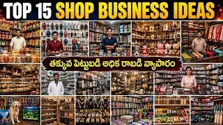 Thumbnail: Top 15 Shop Business Ideas in Telugu | Low Investment Business Ideas in Telugu | Shop Business |