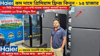 Thumbnail: Haier Fridge price in bangladesh 2025 | Haier Fridge Price In BD 2025 |Haier freeze price