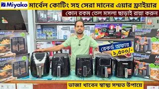 Thumbnail: Miyako Air Fryer Price In Bangladesh 2026 | Air Frye In Bangladesh 2026 | ২০২৬ এর এয়ার ফ্রায়ার