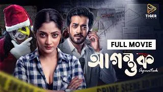 Thumbnail: Agontuk (আগন্তুক) | Full Movie | Puja Cherry | Shamol Mawla | Action Thriller | New Movie 2026