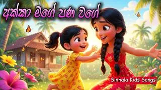 Thumbnail: අක්කා මගේ පණ වගේ | Sinhala Kids Songs | Akka Mage Pana Wage | සිංහල ළමා ගීත | Lama Geetha