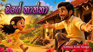 Thumbnail: මගේ තාත්තා | Mage Thaththa | සිංහල ළමා ගීත | Sinhala Kids Songs | Lama Geetha 2026