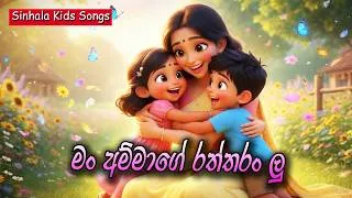 Thumbnail: මං අම්මාගේ රත්තරං ලු | Man Ammage Raththaranlu | සිංහල ළමා ගීත | Sinhala Kids Songs | Lama Geetha
