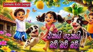 Thumbnail: එකයි දෙකයි බව් බව් බව්| Ekai Dekai Baw Baw Baw | සිංහල ළමා ගීත | Sinhala Kids Songs | Lama Geetha