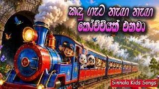 Thumbnail: කඳු ගැට නැඟ නැඟ | Kandu Gata Naga Naga | සිංහල ළමා ගීත | Sinhala Kids Songs | Lama Geetha