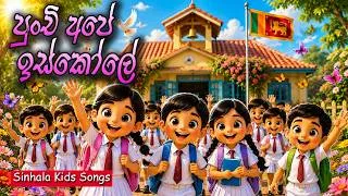 Thumbnail: පුංචි අපේ ඉස්කෝලේ | Punchi Ape Iskole | සිංහල ළමා ගීත | Sinhala Kids Songs | Lama Geetha
