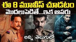 Thumbnail: 8 Recent Best OTT Movies You Should Watch In Telugu | Prime Video, Netflix, Sonyliv, Jiohotstar