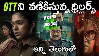 Thumbnail: 7 Best And Must Watch Suspense Thriller Movies In Telugu | Prime Video, Netflix, Sonyliv, Jiohotstar