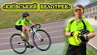 Thumbnail: Завітали на Київський велотрек! Дуже цікаві враження!