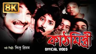 Thumbnail: Kathmistri - 8K Video  | Rinku Priyam | Vivek Borah | Assamese 8K Music Video