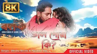 Thumbnail: Bhal Powa Ki - 8K VIDEO | Dikshu Sarma | Rubul Das | Rakshak | Assamese 8K Video