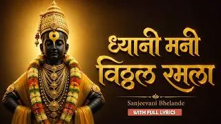 Thumbnail: ध्यानी मनी विठ्ठल रामला | आषाढी एकादशी २०२६ विशेष | विठ्ठल भक्तिगीत