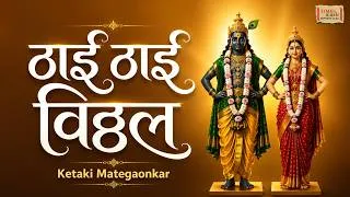 Thumbnail: ठाई ठाई विठ्ठल-Thai Thai Vitthal | Ketaki Mategaonkar|  विठ्ठलाची भक्तीगीत | मराठी गाणी