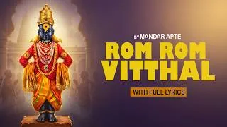 Thumbnail: Rom Rom Vitthal |   Ashadhi Ekadashi 2026 | रोम रोम विठ्ठल | Mandar Apte