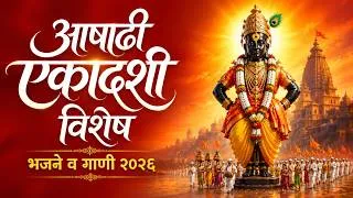 Thumbnail: आषाढी एकादशी | गोड तुझे रूप | Thai Thai Vitthal | Vitthal Bhajans | Pandharpur Wari 2026