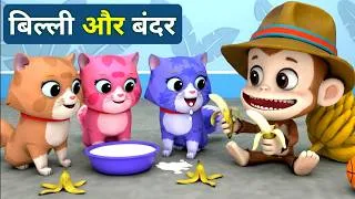 Thumbnail: Billi ke Bache Aur Monkey | Cat Cartoon | Cat Meowing | Kittens | Cat Videos | Billi | Meow | Cats