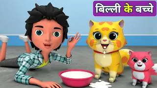 Thumbnail: Billi ke Bache | Cat Cartoon | Cat Meowing | Cat | Kittens | Cat Videos | Billi | Meow Meow | Cats