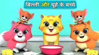 Thumbnail: Billi Aur Chuhe ke Bache | Cat Cartoon | Cat Meowing | Cats | Kittens | Meow Meow | Cat Videos