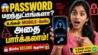 Thumbnail: 😱 Password மறந்துட்டீங்களா? உங்கள் Mobile-லேயே அதை பார்க்கலாம்! 🔐📱