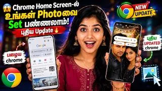 Thumbnail: 😱 Chrome Home Screen-ல் உங்கள் Photo வை Set பண்ணலாம்! புதிய Update 🔥
