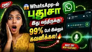Thumbnail: 😱 WhatsApp-ல் புதுசா இது வந்திருக்கு! 99% பேர் இன்னும் கவனிக்கல! 🔥