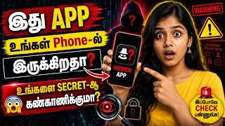 Thumbnail: 😱 மொபைலில் இந்த ரகசிய Option ON-ஆ? உங்களை Track பண்ணுகிறதா? 📱🚨