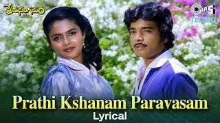 Thumbnail: Prathi Kshanam Paravasam - Lyrical | Prema Sangamam | Ilaiyaraaja | 90s Telugu Love Song