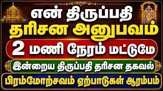 Thumbnail: Tirupati Darshan Experience - Completed in 2 Hours | Today’s Updates & Brahmotsavam Preparations