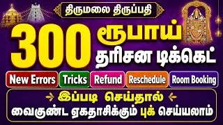 Thumbnail: Tirupati ₹300 Special Entry Darshan Ticket |  New Errors | Tirumala Tirupati Online Room Booking 