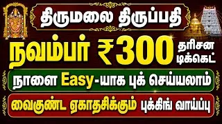 Thumbnail: Tirupati November ₹300 Darshan Tickets Booking Today | Cancellation, Postponement & Refund