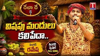 Thumbnail: Vishapu Mandulu Kalipeda | Ramesh Super Hit Telangana Folk Song | Rela Re Singer Special