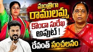Thumbnail: Konda Surekha Out, Vijayashanthi in ? Revanth Reddy Sparks Cabinet Speculation