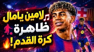 Thumbnail: لامين يامال — ظاهرة كرة القدم ⚽🔥 | Lamine Yamal Song #shorts