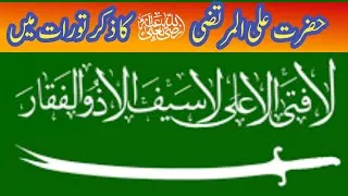Thumbnail: حضرت علی کا ذکرتورات میں | یہودی کے ایمان کا واقعہ |