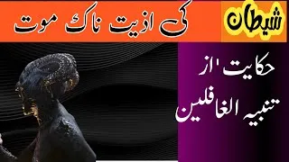 Thumbnail: Iblees ki Mout | The Haunting Fate of Satan's Painful Death | شیطان کی ہولناک موت |