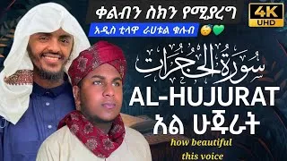 Thumbnail: Beautiful /Quran recitation /ልብን ስክን የሚያረግ ያማረ ቲላዋ/راحة القلوب والسمع