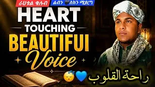 Thumbnail: ¶ beautiful Qur'an recitation |heart soothing voice /راحة القلوب بلقراآن#ቁርአን 